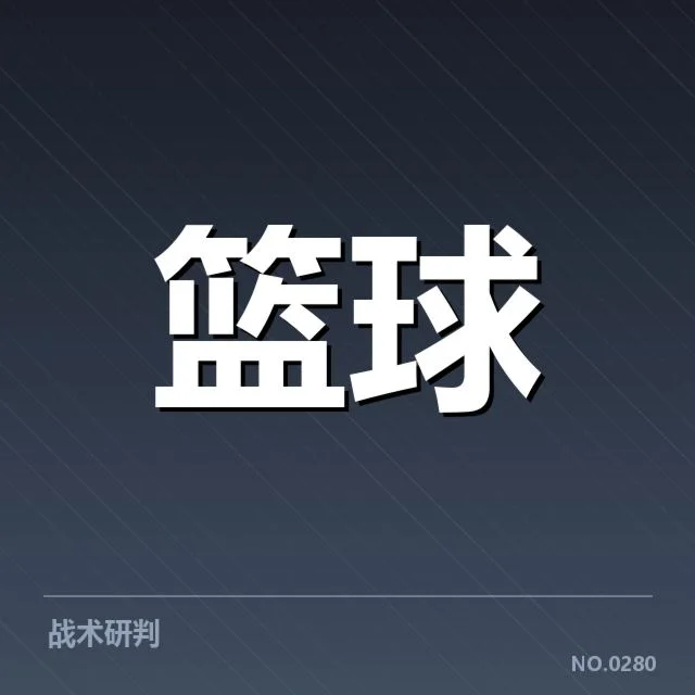季后赛首轮确认对阵名单及赛程