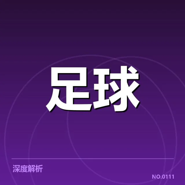 世俱杯主客场表现：豪门球队实力差距几何