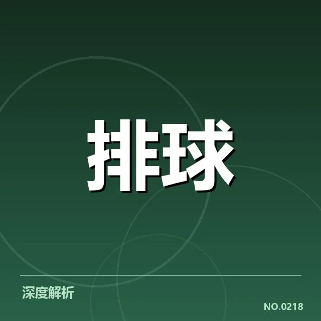 中国男排备战节奏:球队调整与进展情况如何
