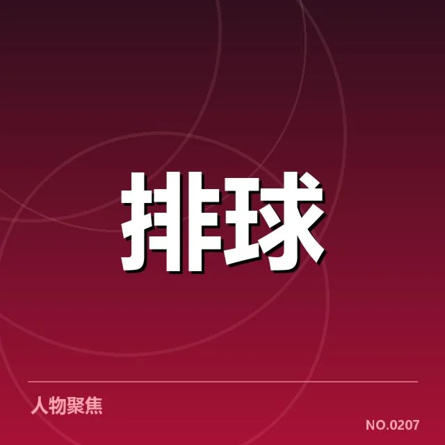 确认名单及赛事时间安排