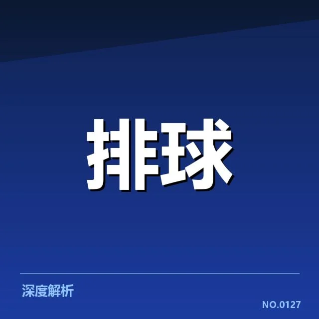 河南女排拦防体系成效显著,球队防守稳定性提升原因何在