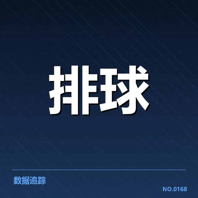 河南女排拦防核心数据与队员名单